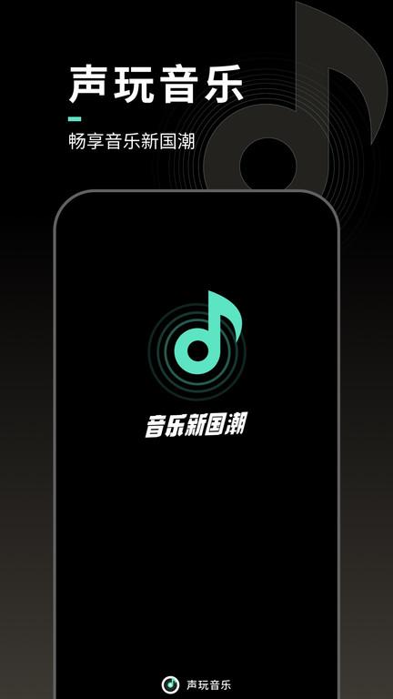 声玩音乐app下载,声玩音乐,音乐app,播放器app