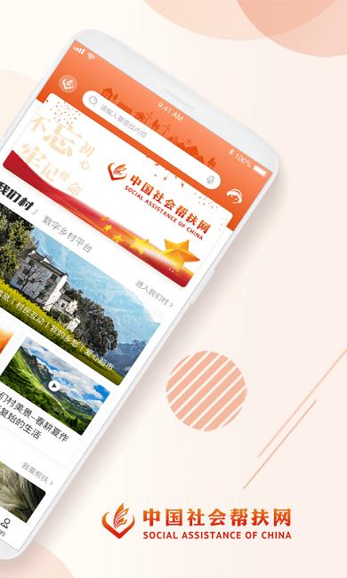 社会帮扶APP(又名社会扶贫)下载,社会帮扶,扶贫app,帮扶app